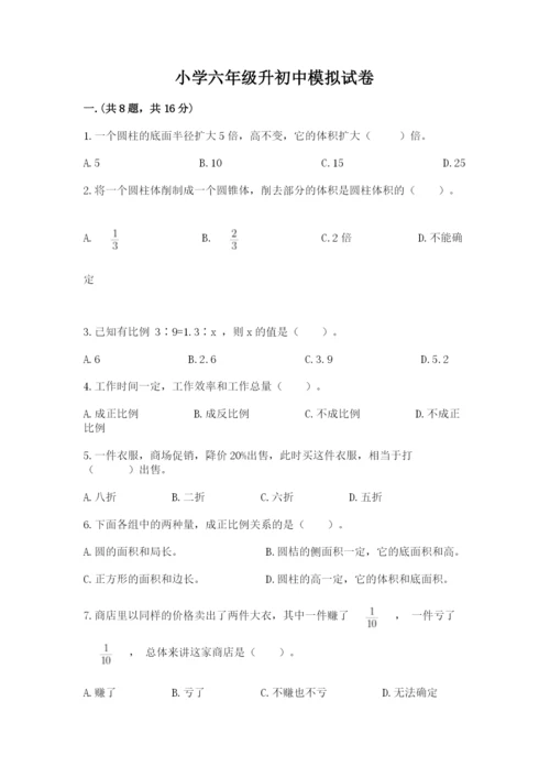 小学六年级升初中模拟试卷附答案ab卷.docx