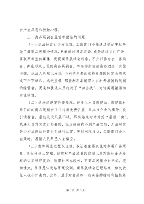 商品展销会监管调研报告.docx