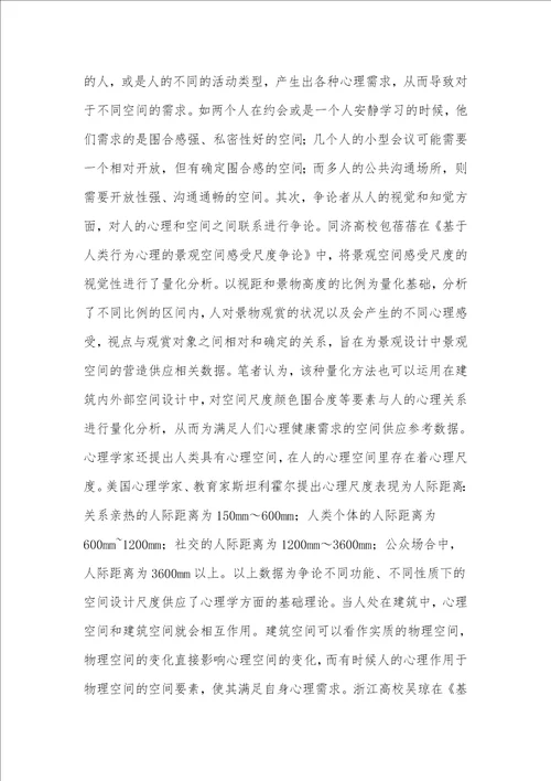 心理健康在外部空间设计中的运用