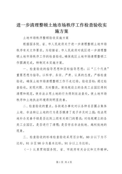 进一步清理整顿土地市场秩序工作检查验收实施方案 (4).docx