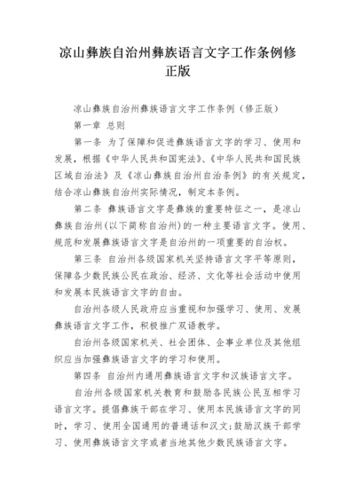 凉山彝族自治州彝族语言文字工作条例修正版.docx