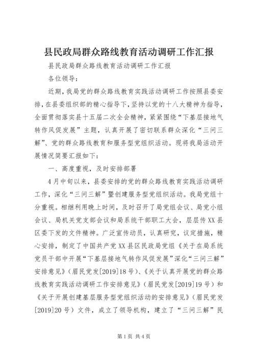 县民政局群众路线教育活动调研工作汇报 (2).docx