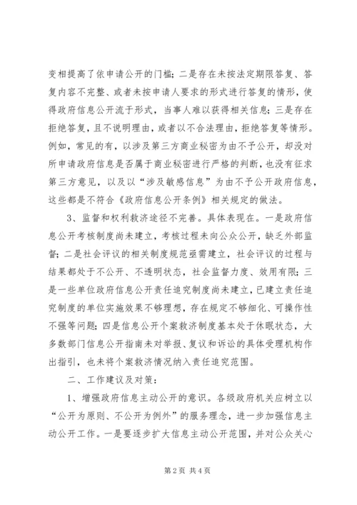 关于做好政府信息公开工作的建议.docx