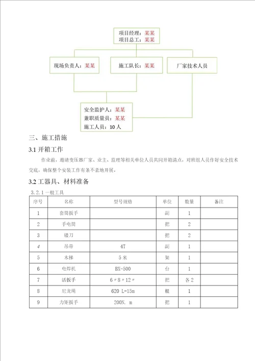 35kV主变压器安装施工方案