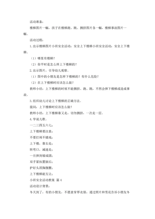 有关小班安全活动教案四篇.docx