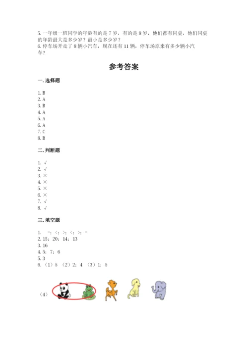 人教版一年级上册数学期末测试卷（研优卷）.docx