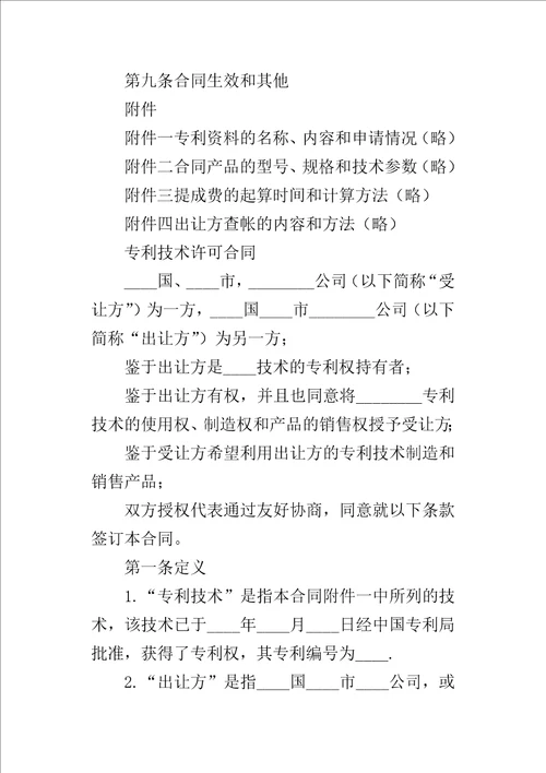 国际专利技术许可的合同1