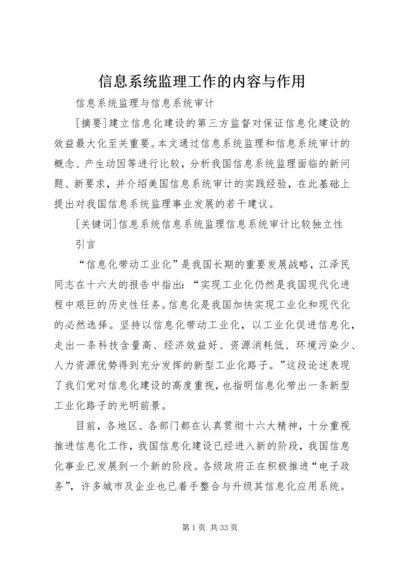 信息系统监理工作的内容与作用 (2).docx