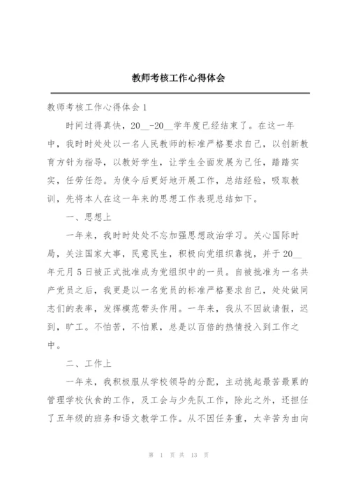 教师考核工作心得体会.docx