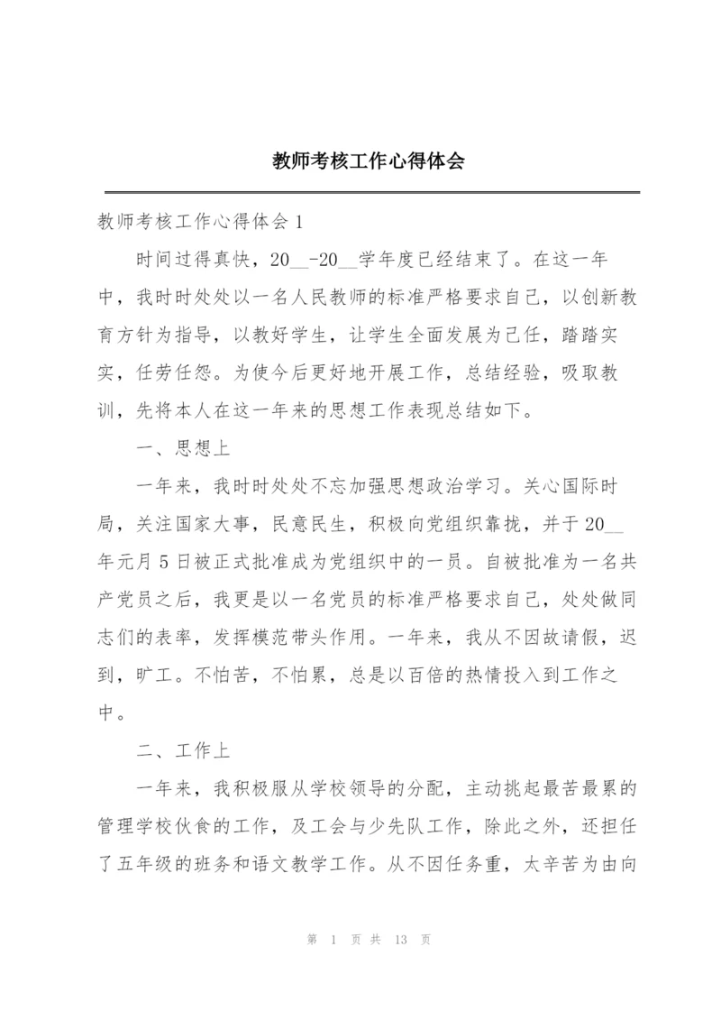 教师考核工作心得体会.docx