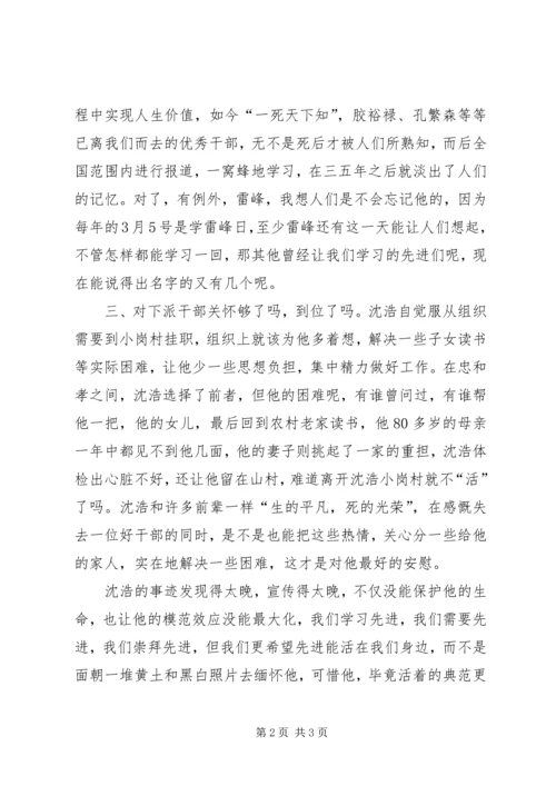 学习沈浩精神有感 (5).docx