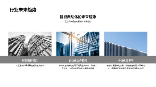 机械行业新篇章