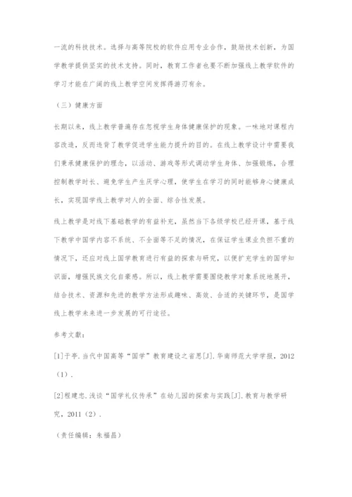 国学线上教学关键环节探索.docx