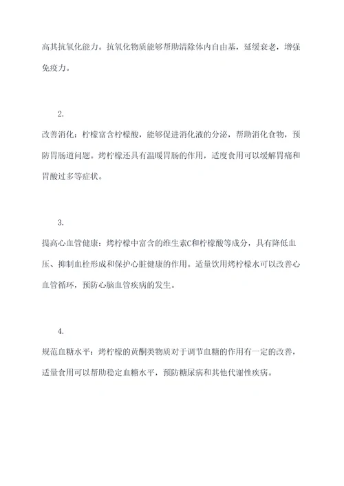 烤柠檬功效与作用禁忌