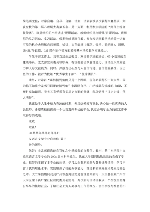 汉语言文学专业自荐信范文汇编九篇.docx