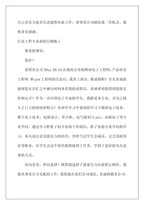 信息工程专业求职信