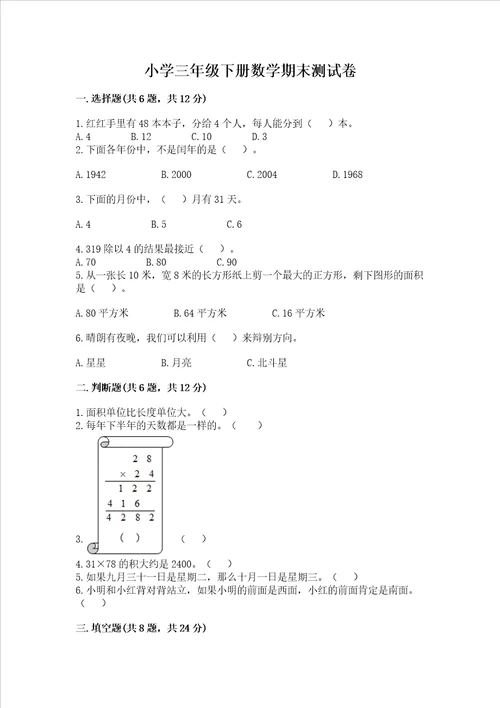 小学三年级下册数学期末测试卷带答案a卷