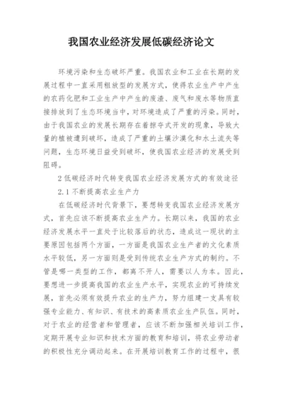 我国农业经济发展低碳经济论文.docx