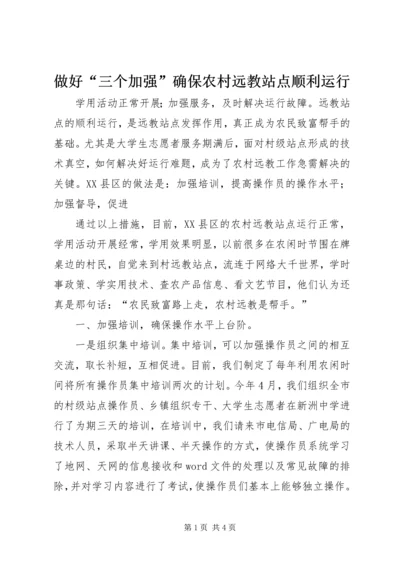 做好“三个加强”确保农村远教站点顺利运行 (2).docx