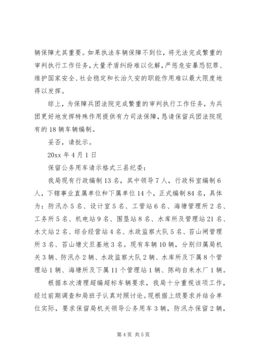 保留公务用车请示格式.docx