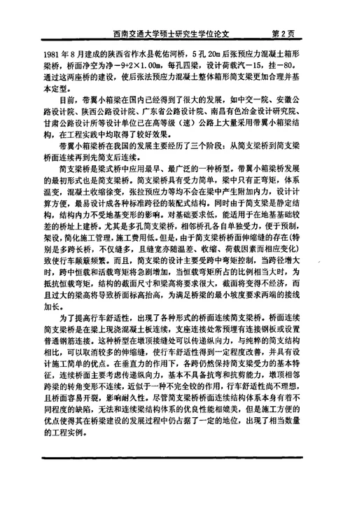 带翼小箱梁桥荷载横向分布计算分析及其试验研究-桥梁与隧道工程专业毕业论文