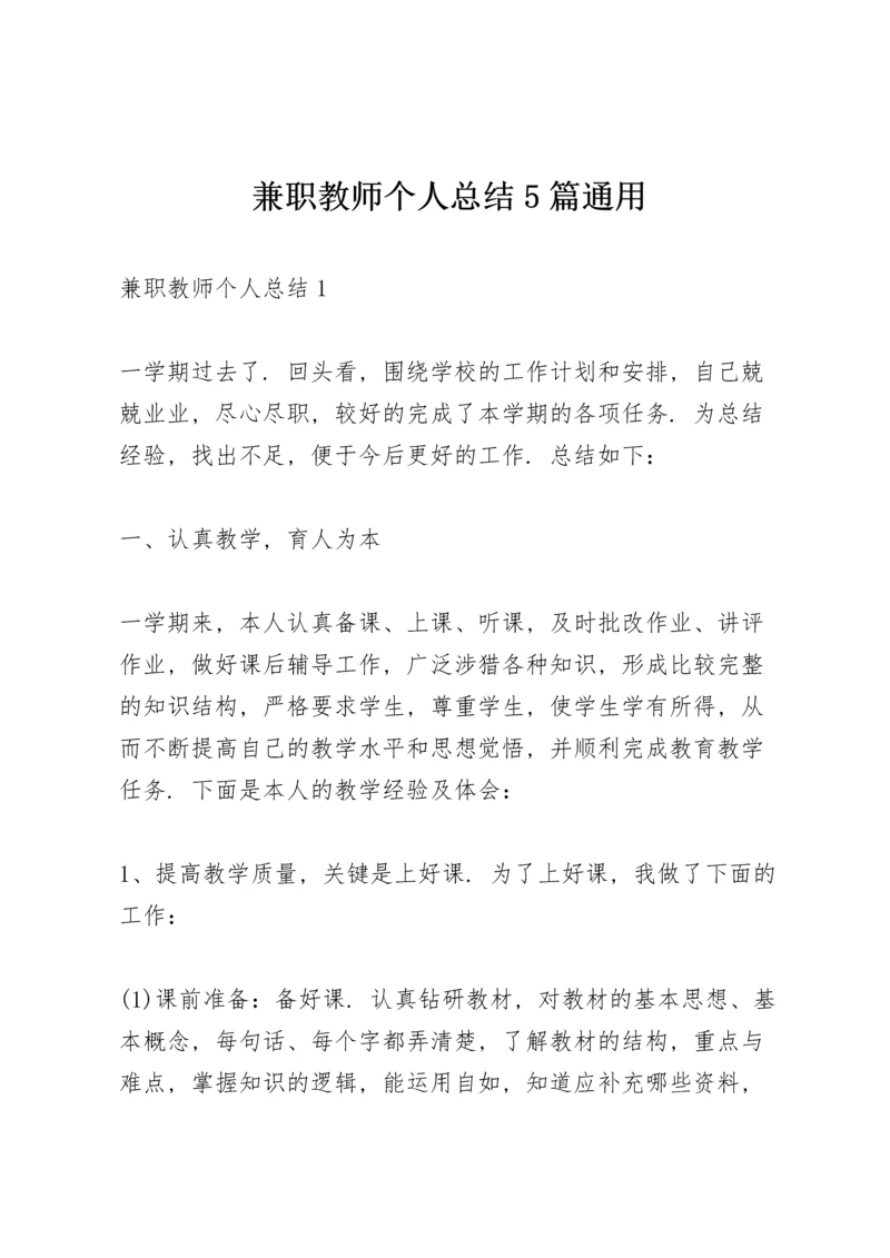 兼职教师个人总结5篇通用.docx