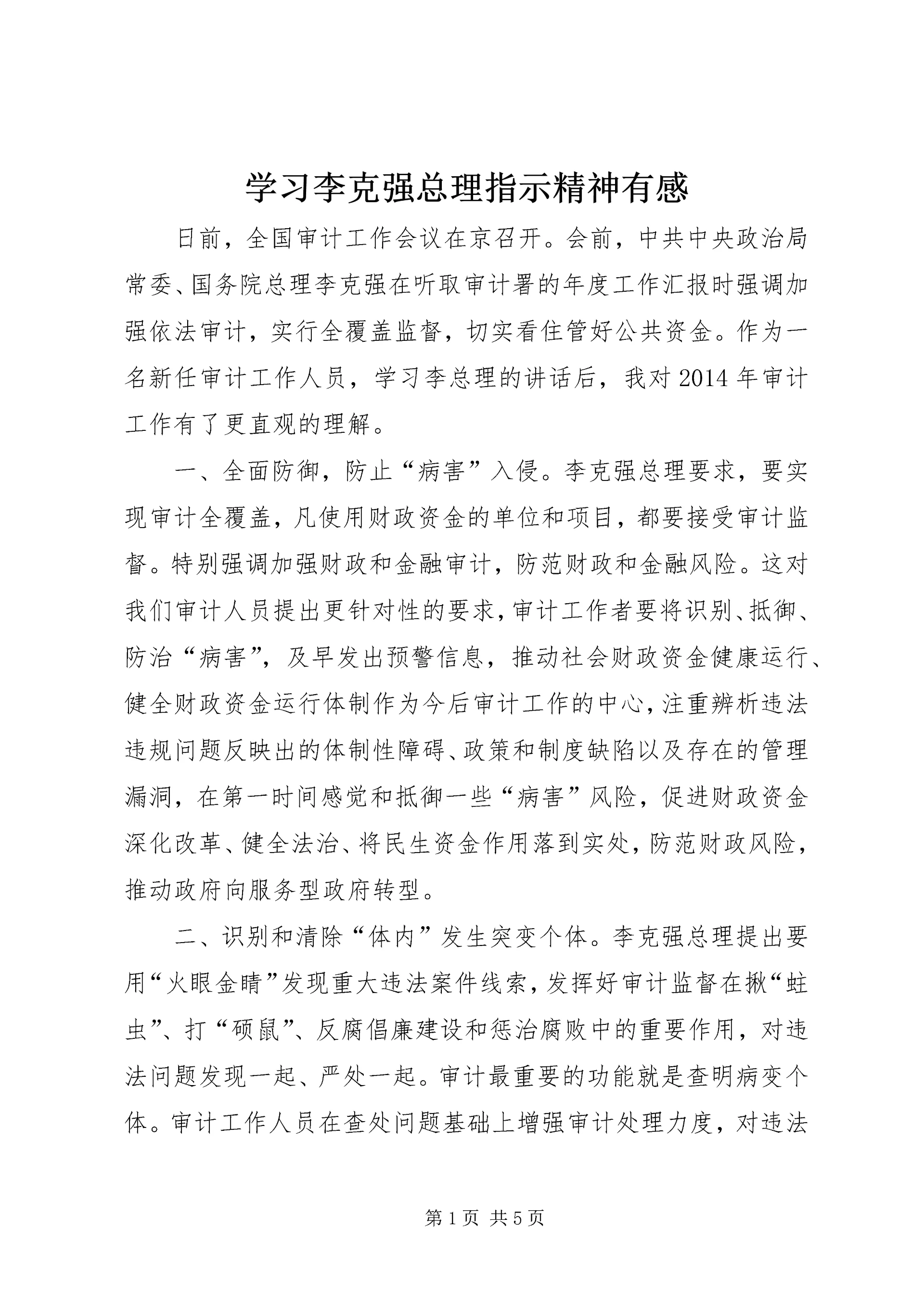 学习李克强总理指示精神有感 (2).docx
