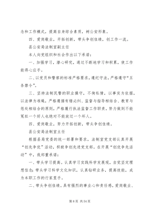 公安局创先争优个人承诺书汇编_1.docx