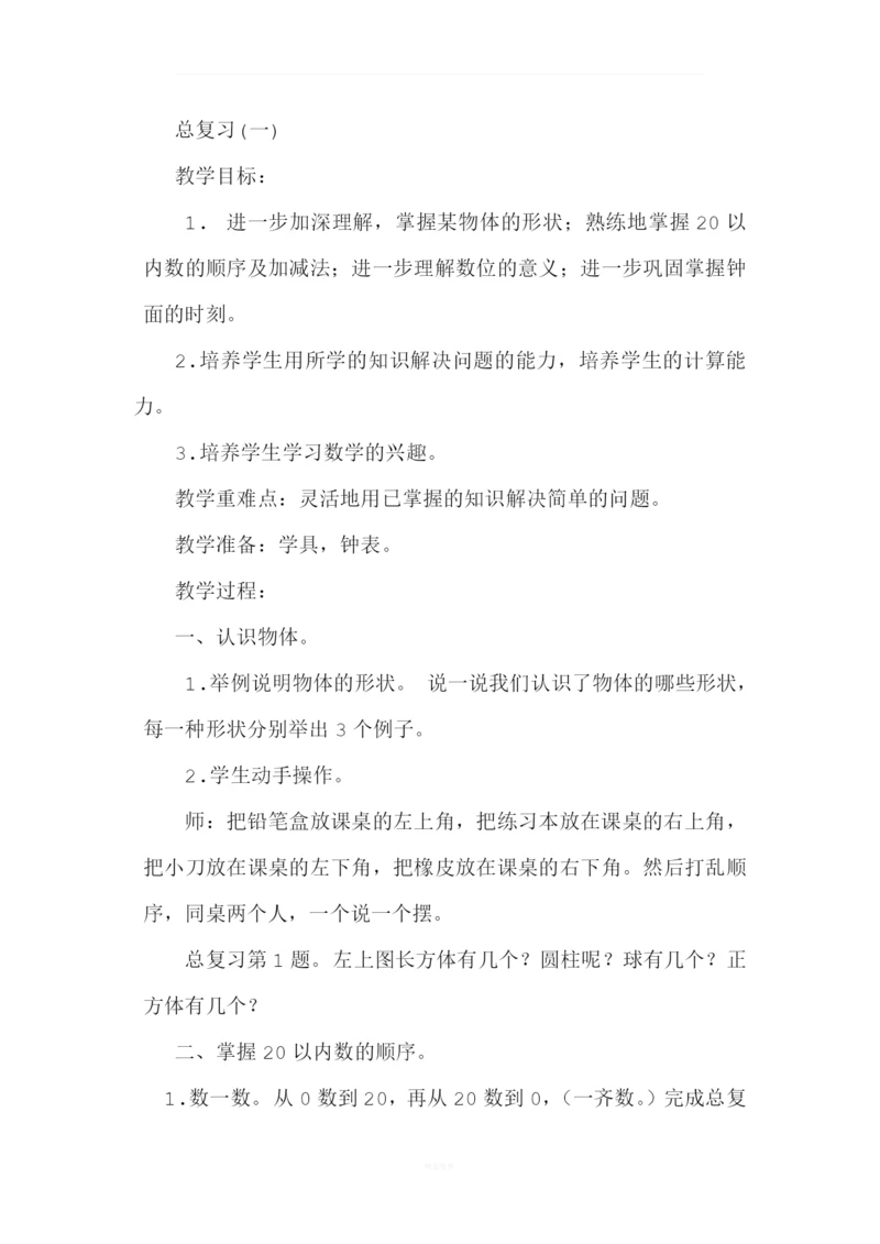 北师大版一年级数学上册总复习教案.docx