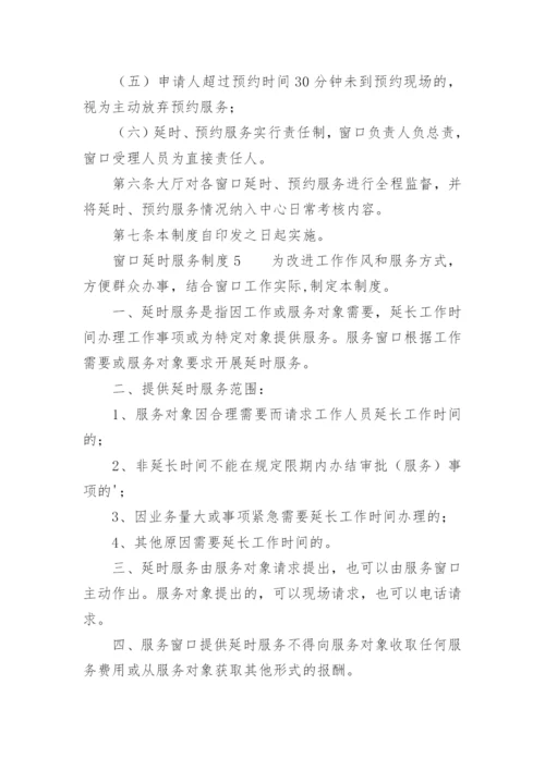 窗口延时服务制度.docx