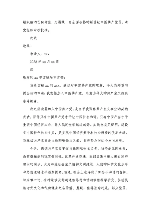 公务员入党申请书2022字范文
