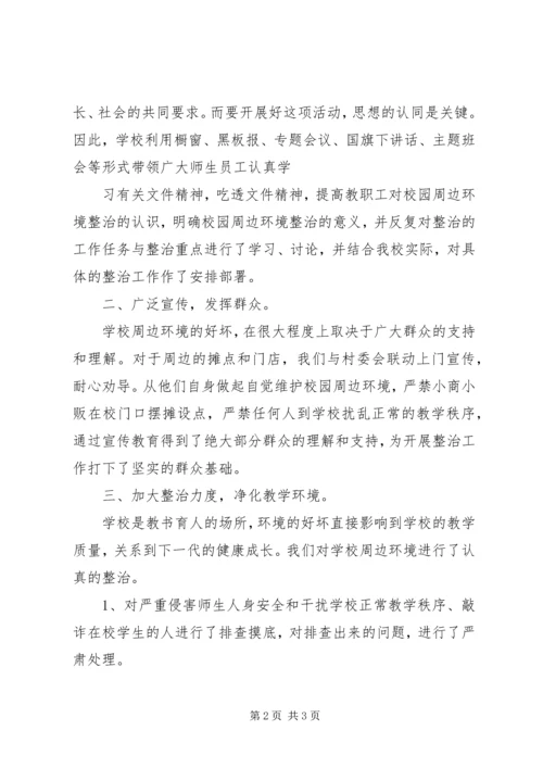 学校园及周边安全整治工作报告 (4).docx