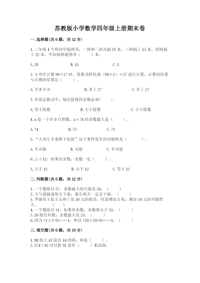 苏教版小学数学四年级上册期末卷及参考答案（夺分金卷）.docx