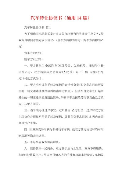 汽车转让协议书通用14篇