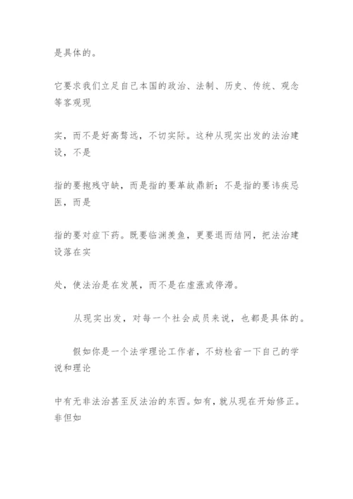 法治：路在脚下 论文.docx