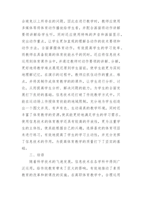 高职体育教学质量论文.docx