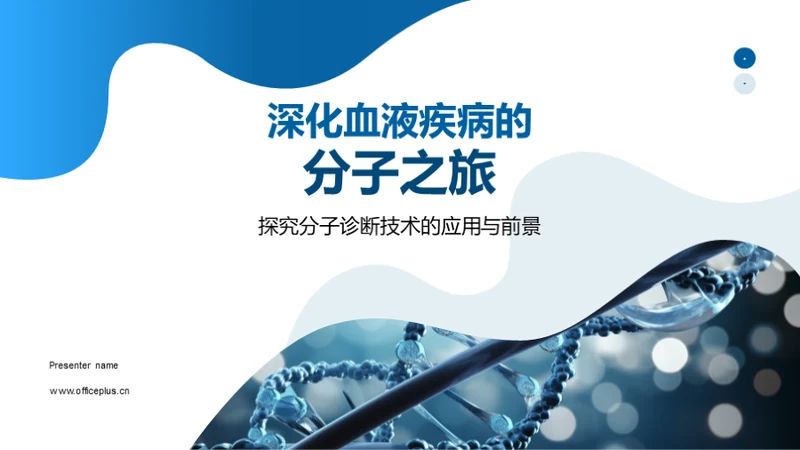 深化血液疾病的分子之旅