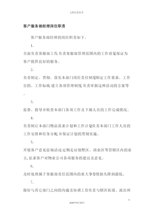 客服部相关制度规定.docx