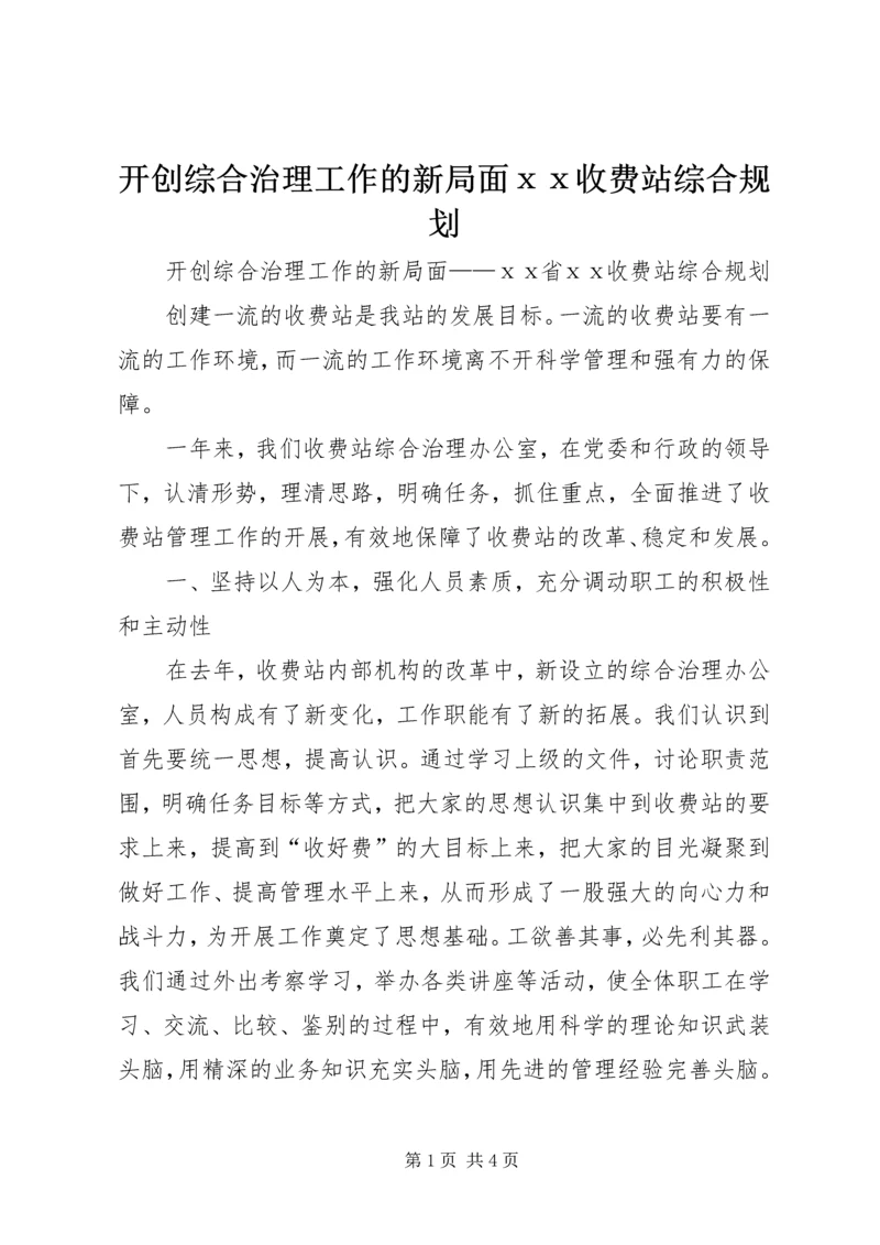 开创综合治理工作的新局面ⅹⅹ收费站综合规划.docx