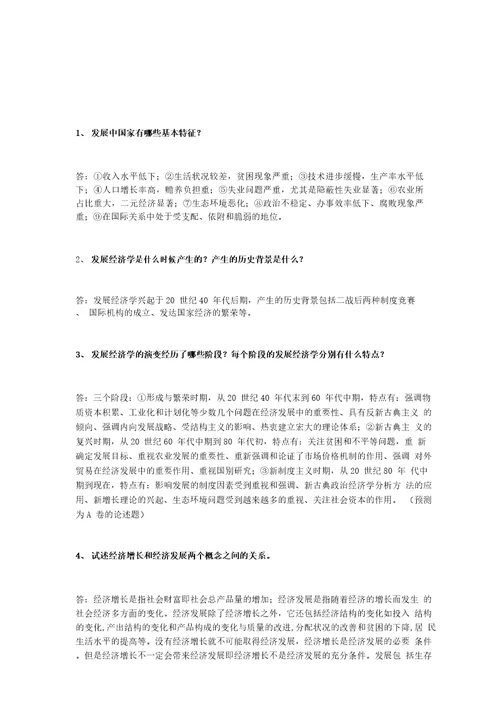 发展经济学复习题