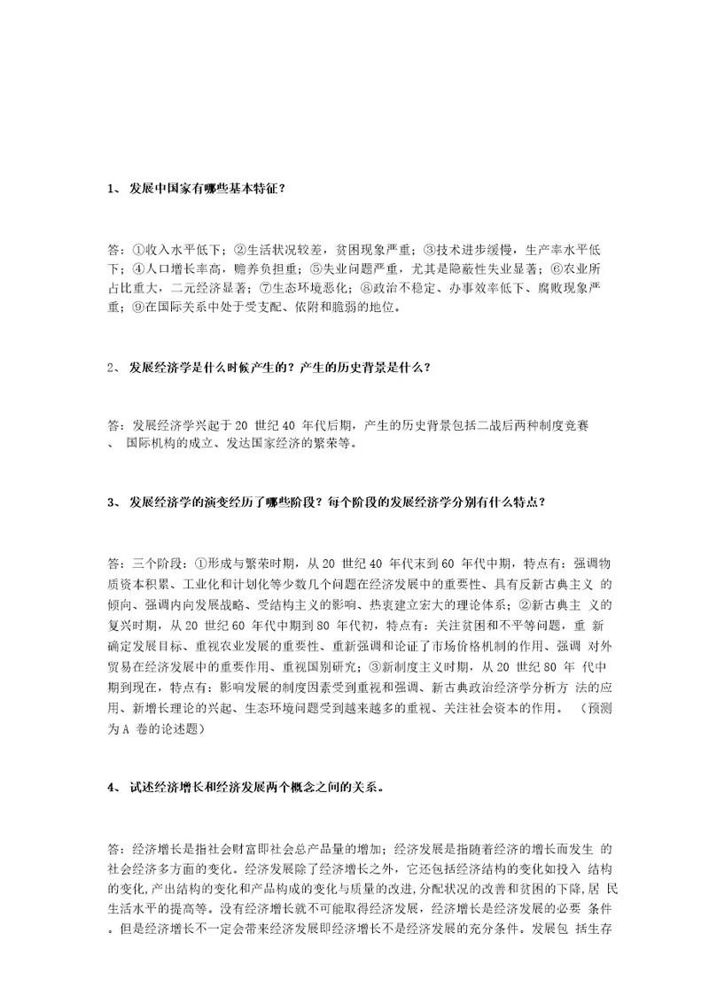 发展经济学复习题