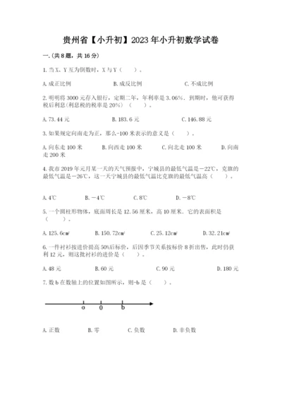 贵州省【小升初】2023年小升初数学试卷必考题.docx