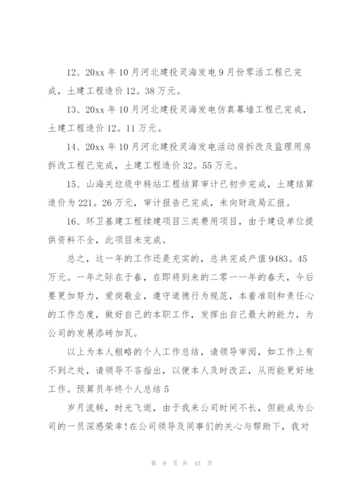 预算员年终个人总结.docx