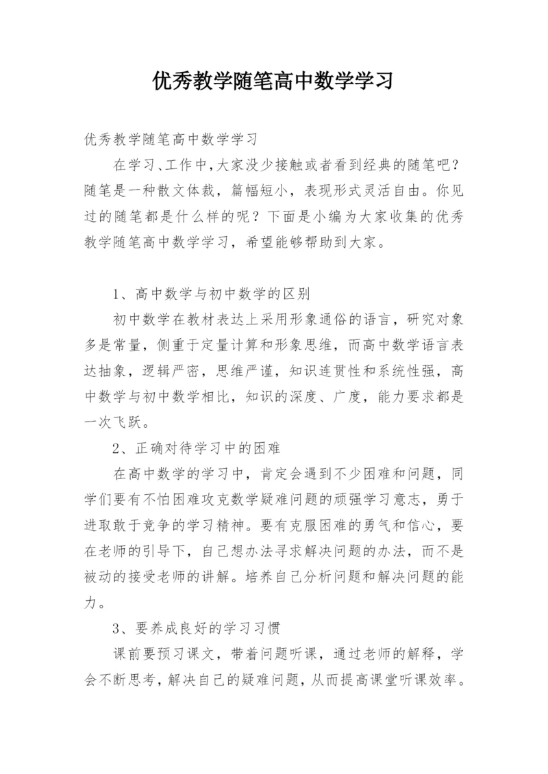 优秀教学随笔高中数学学习.docx