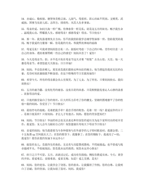 五八母亲节优美祝福语通用72句