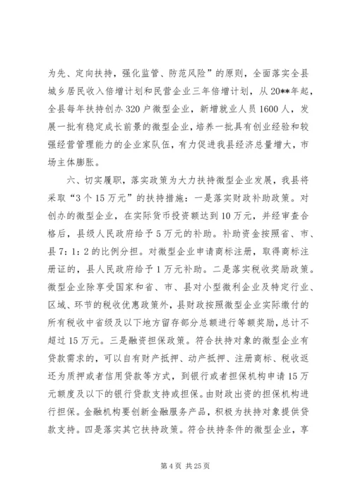 副县长在全县扶持微型企业发展电视电话会议上的讲话 (3).docx