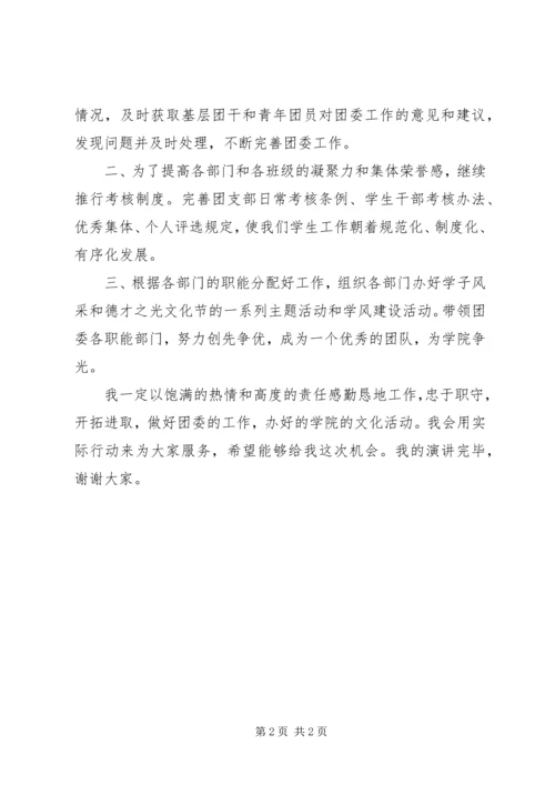 区团委副书记竞选演讲稿 (4).docx