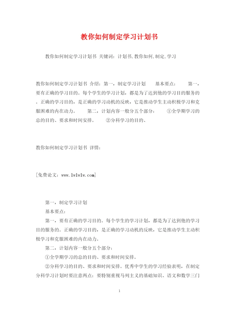 精编之教你如何制定学习计划书.docx