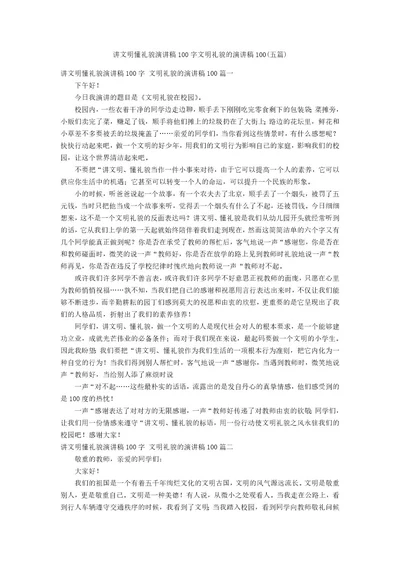 讲文明懂礼貌演讲稿100字文明礼貌的演讲稿100(五篇)