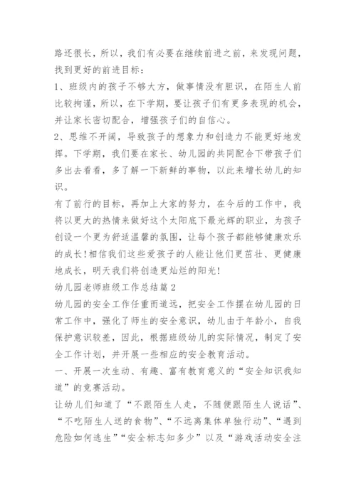幼儿园老师班级工作总结.docx